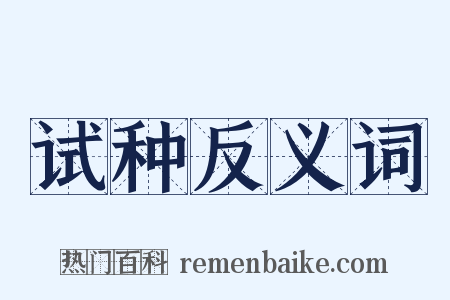 试种反义词是什么意思的图片